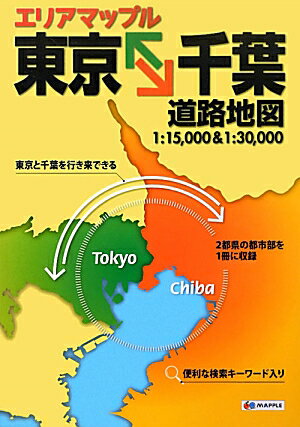 【中古】東京←→千葉道路地図 /昭文社（大型本）