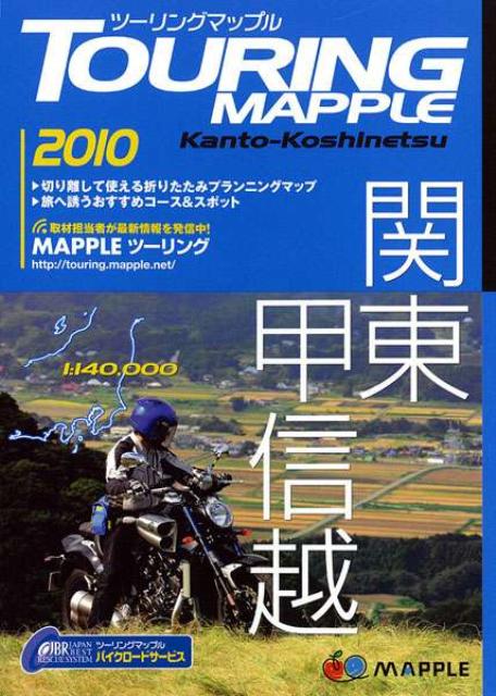 【中古】ツ-リングマップル 2010　〔3〕 /昭文社（単行本）