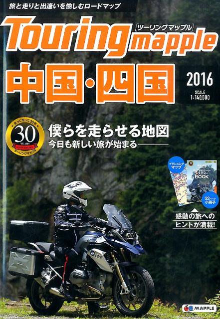 【中古】ツ-リングマップル 2016　〔6〕 /昭文社（単行本（ソフトカバー））