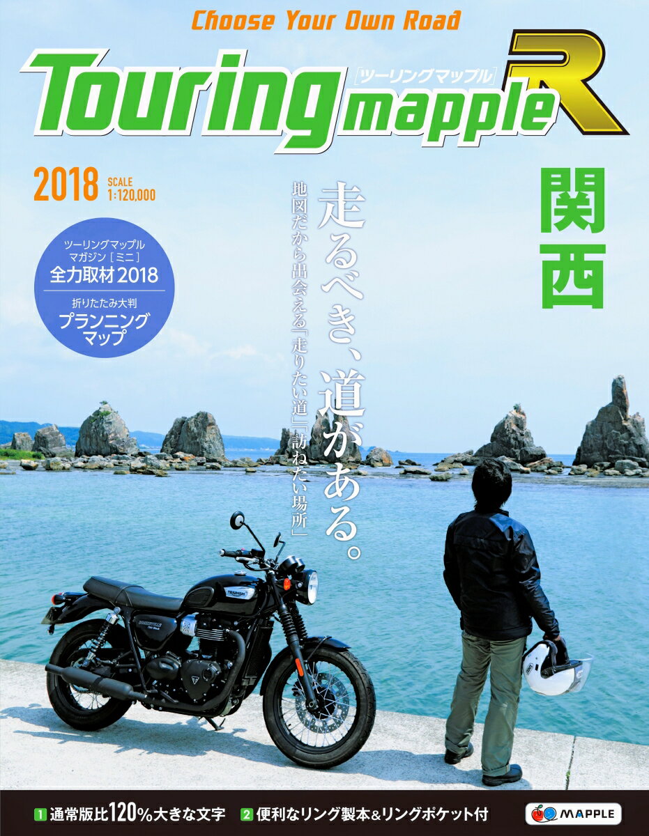【中古】ツーリングマップルR関西 1：120，000 2018/昭文社（単行本（ソフトカバー））