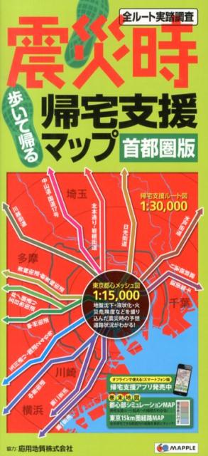 【中古】震災時帰宅支援マップ首都圏版 歩いて帰る 5版/昭文社（単行本（ソフトカバー））