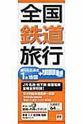 【中古】全国鉄道旅行 JR・私鉄・地下鉄・路面電車全線全駅収録！ 4版/昭文社（地図）