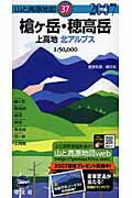 【中古】槍ケ岳・穂高岳 上高地北アルプス 2007年版 /昭文社（単行本）