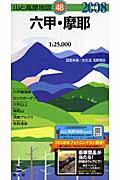 【中古】六甲・摩耶 2008年版/昭文社（単行本）