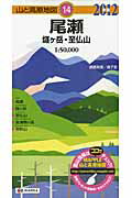 【中古】尾瀬 燧ケ岳・至仏山 2012年版/昭文社（地図）