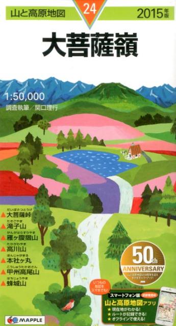 【中古】大菩薩嶺 2015年版 /昭文社（地図）