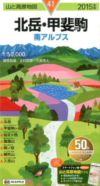 【中古】北岳・甲斐駒 2015年版 /昭文社（地図）