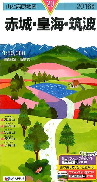 【中古】赤城・皇海・筑波 2016年版/昭文社（地図）