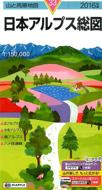 【中古】日本アルプス総図 2016年版 /昭文社（地図）