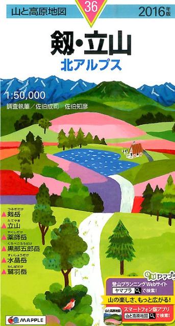 【中古】剱・立山 北アルプス 2016年版 /昭文社（地図）
