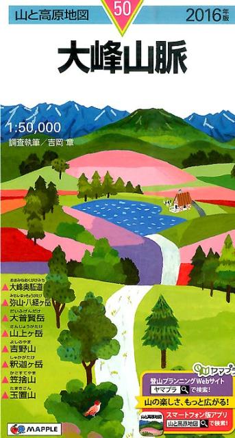 【中古】大峰山脈 2016年版 /昭文社（地図）