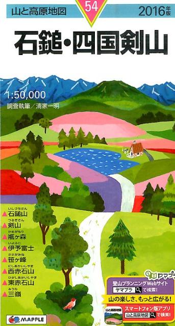 【中古】石鎚・四国剣山 2016年版 /昭文社（地図）