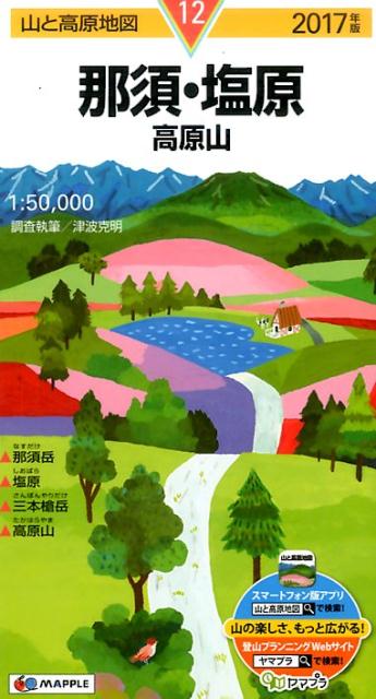 【中古】那須・塩原 高原山 2017年版 /昭文社（地図）