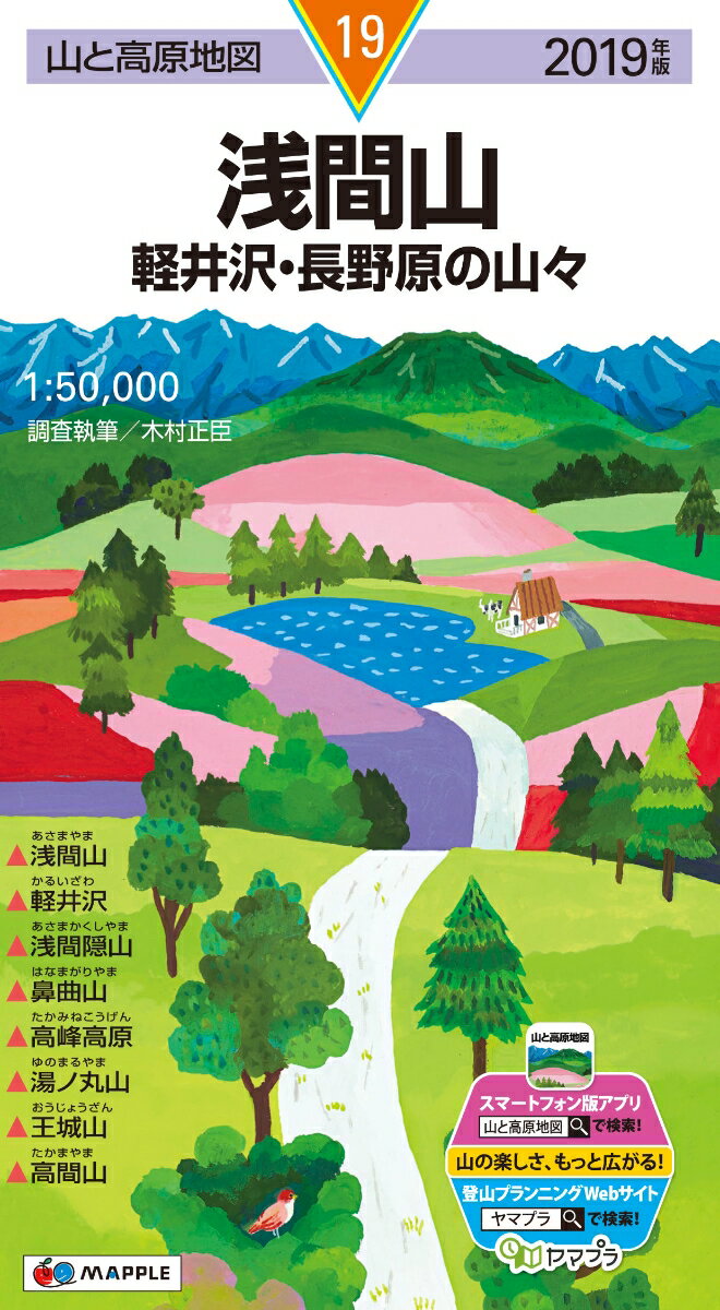 Travel, Studying Abroad, Outdoor - 【中古】浅間山 軽井沢・長野原の山々 2019年版/昭文社（地図）