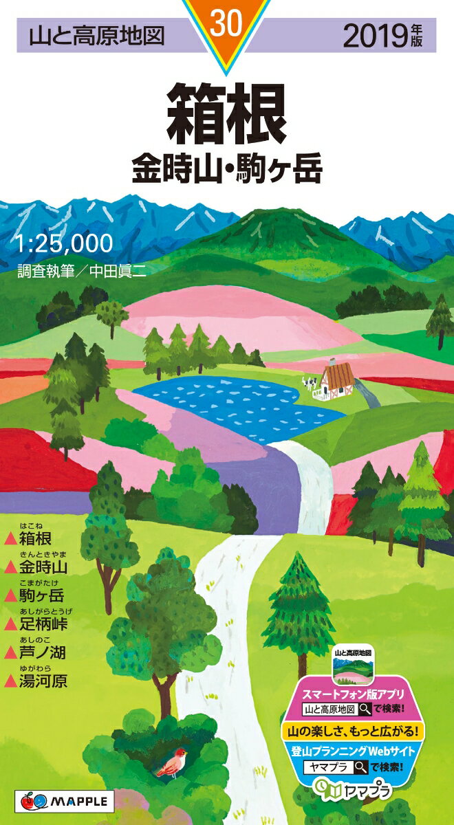 【中古】箱根 金時山・駒ケ岳 2019年版/昭文社（地図）