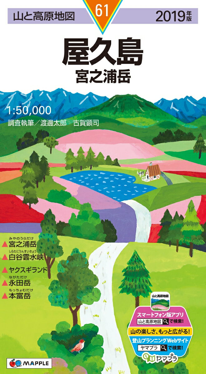 【中古】屋久島 宮之浦岳 2019年版 /昭文社（地図）