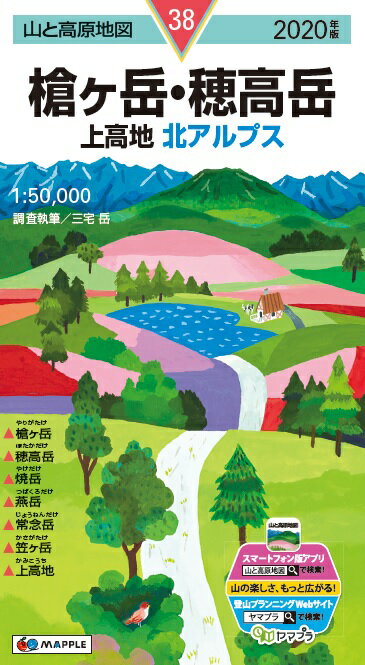 【中古】槍ヶ岳・穂高岳 上高地・北アルプス 2020年版 /昭文社（地図）
