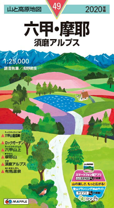 【中古】六甲・摩耶 須磨アルプス 2020年版/昭文社（地図）