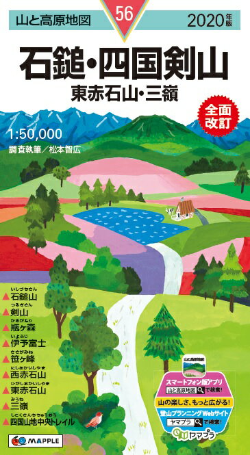 【中古】石鎚・四国剣山 東赤石山・三嶺 2020年版 全面改訂/昭文社（地図）
