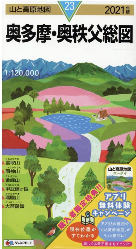 【中古】奥多摩・奥秩父総図 2021年版/昭文社（地図）