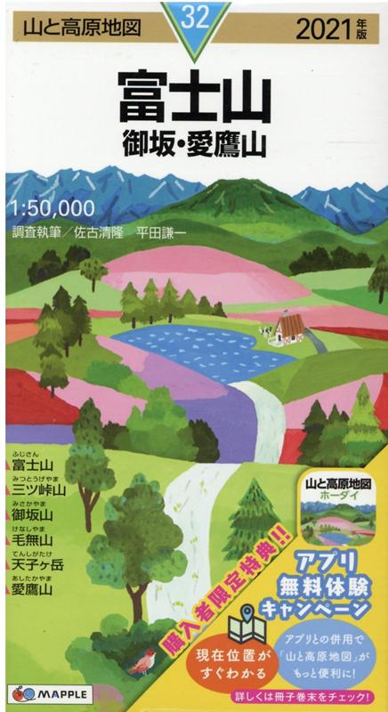 【中古】富士山 御坂・愛鷹山 2021年版/昭文社（地図）
