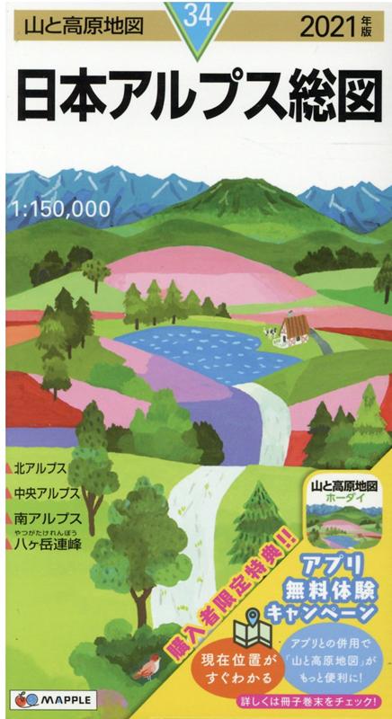 【中古】日本アルプス総図 2021年版/昭文社（地図）