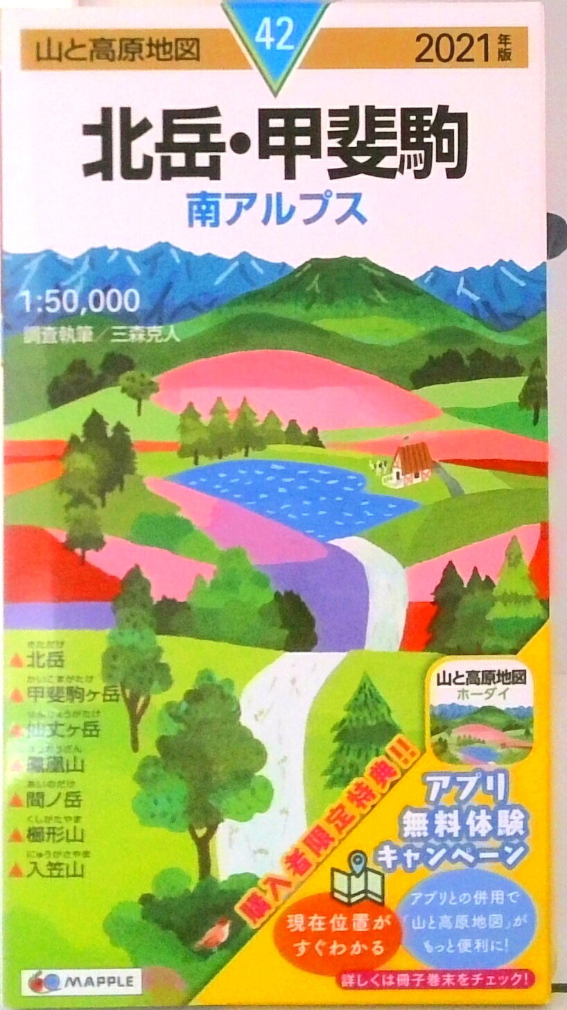 【中古】北岳・甲斐駒 南アルプス 2021年版/昭文社（地図）