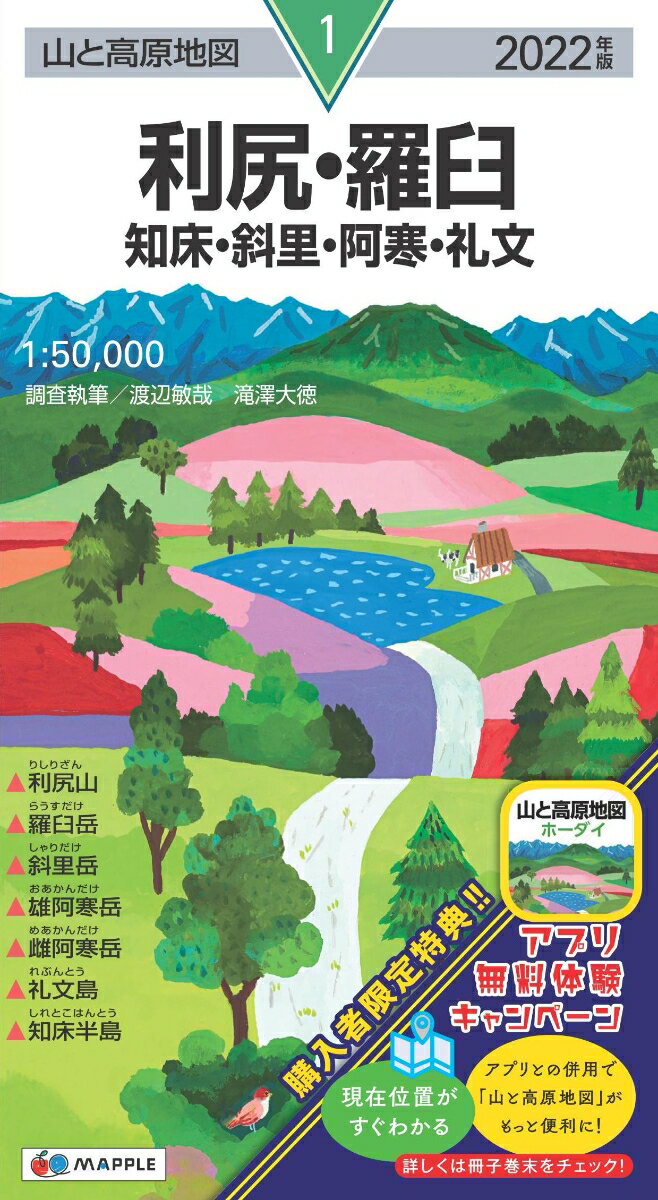 【中古】利尻・羅臼 知床・斜里・阿寒・礼文 2022年版/昭文社（地図）