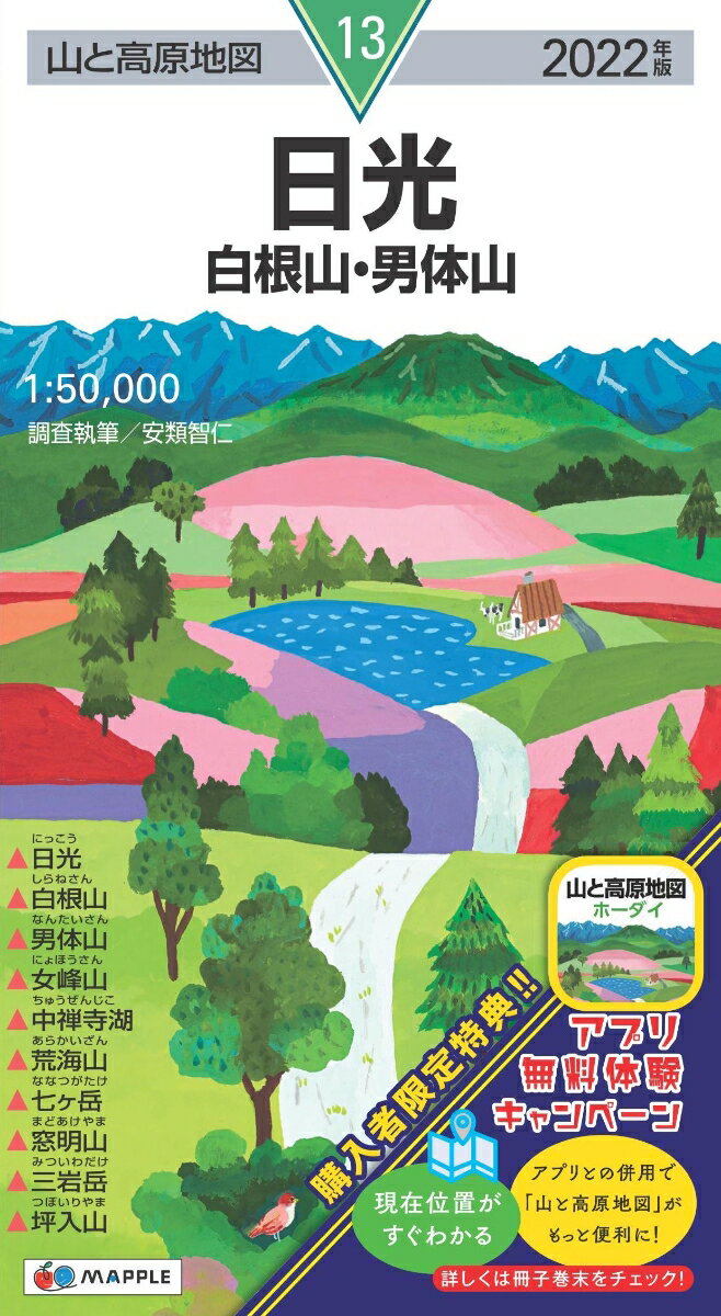 【中古】日光 白根山・男体山 2022年版/昭文社（地図）