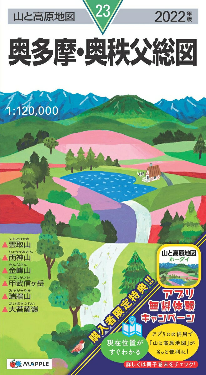 【中古】奥多摩・奥秩父総図 2022年版/昭文社（地図）