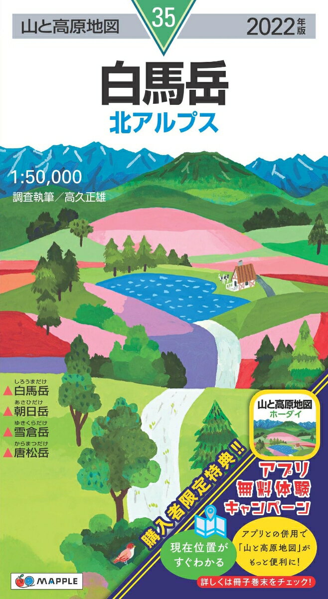 【中古】白馬岳 北アルプス 2022年版/昭文社（地図）