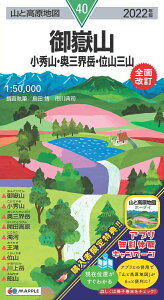 【中古】御嶽山 小秀山・奥三界岳・位山三山 2022年版/昭文社(地図)