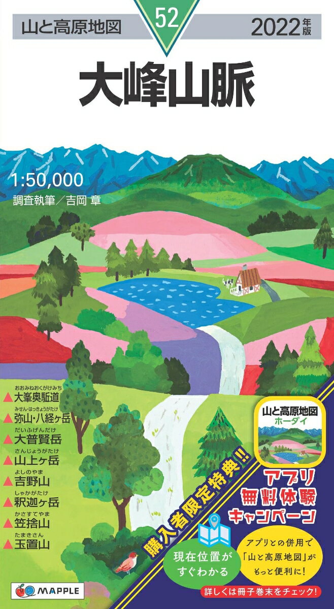 【中古】大峰山脈 2022年版/昭文社（地図）