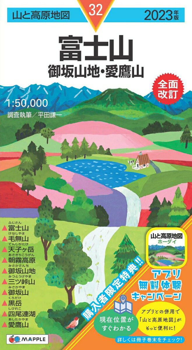 【中古】富士山 御坂山地・愛鷹山 2023年版/昭文社（地図）