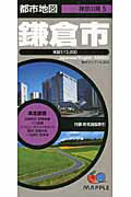 【中古】鎌倉市 5版/昭文社（地図）