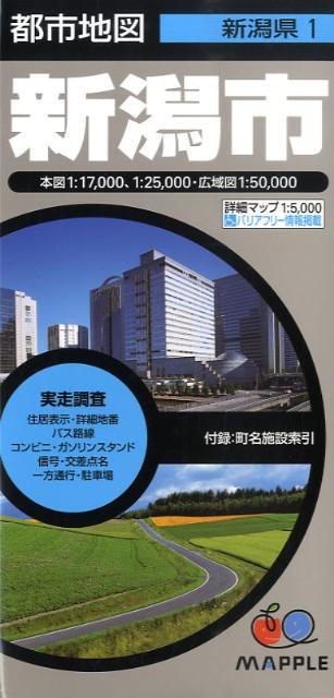 【中古】新潟市 5版/昭文社（単行本）