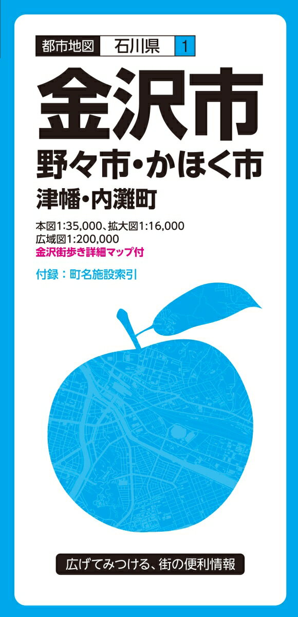【中古】金沢市 野々市・かほく市・津幡・内灘町 7版/昭文社（地図）