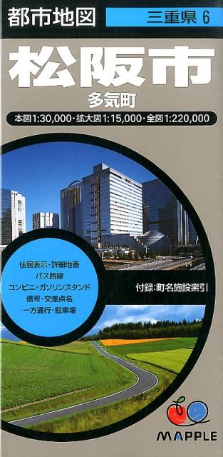 【中古】松阪市 多気町 4版/昭文社（地図）