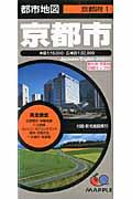 【中古】京都市 8版/昭文社（地図）