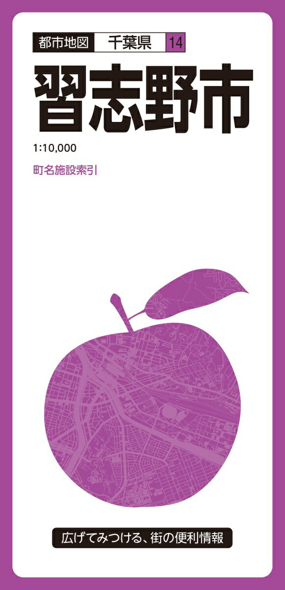 【中古】習志野市 3版/昭文社（地図）