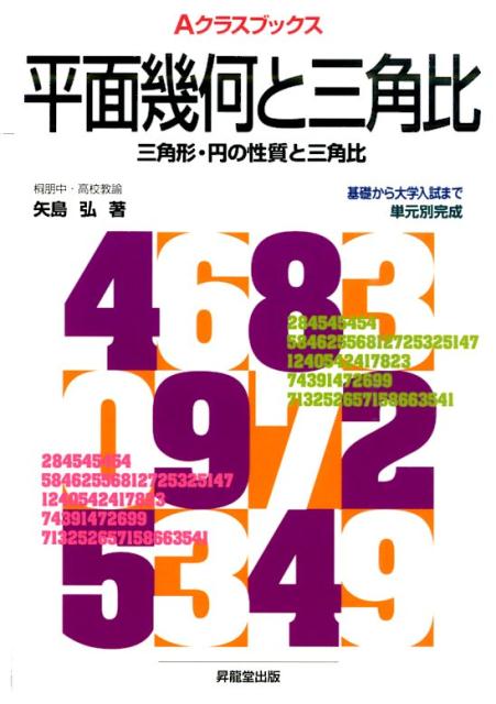 【中古】平面幾何と三角比 三角形・円の性質と三角比 /昇龍堂出版/矢島弘（単行本）
