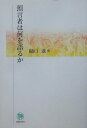 【中古】預言者は何を語るか /新教出版社/樋口進(単行本)