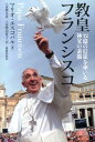 【中古】教皇フランシスコ 12億の信徒を率いる神父の素顔 /新教出版社/マリオ・エスコバル(単行本)