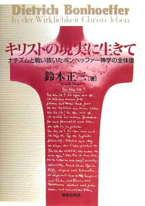 【中古】キリストの現実に生きて ナチズムと戦い抜いたボンヘッファ-神学の全体像/新教出版社/鈴木正三(単行本)