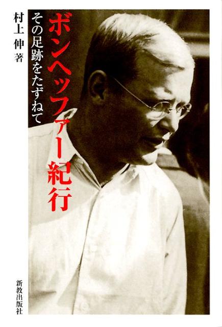 【中古】ボンヘッファ-紀行 その足跡をたずねて/新教出版社/村上伸（単行本）