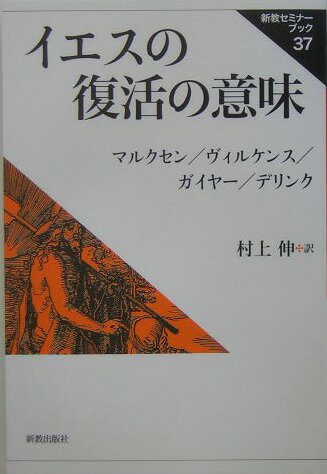 【中古】イエスの復活の意味 復刊/新教出版社/ヴィリ-・マルクスセン（単行本）