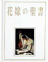 【中古】花嫁の聖書 /新教出版社/牧野留美子（単行本）