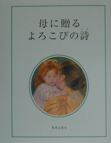 【中古】母に贈るよろこびの詩（うた）/新教出版社/牧野留美子（単行本）