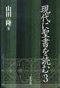 【中古】現代に聖書を読む 3 /新教出版社/山田隆(単行本)