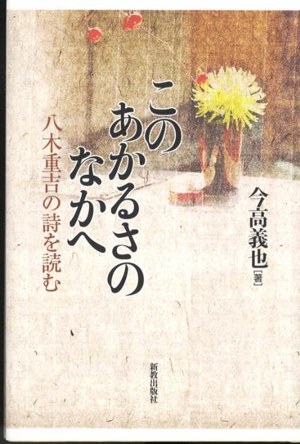【中古】このあかるさのなかへ 八木重吉の詩を読む/新教出版社/今高義也（単行本）
